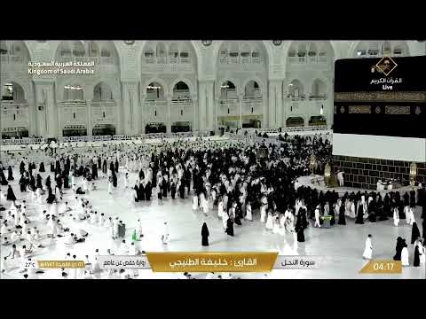 🔴 Makkah Live | مكة مباشر | الحرم المكي مباشر | قناة القران الكريم السعودية مباشر | مكه المكرمه مبا