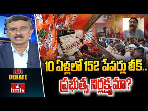 BIG Debate : 10 ఏళ్లలో 152 పేపర్లు లీక్‌.. ప్రభుత్వ నిర్లక్ష్యమా? | Neet Paper Leak Issues | hmtv - HMTVNEWS