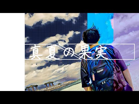 真夏の果実 - サザンオールスターズ 菊池風磨 絢香Cover キー#7