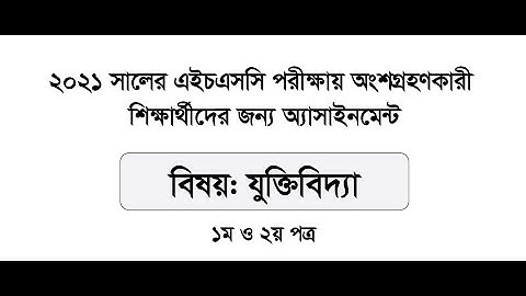 HSC 2021 Logic Assignment Answer 1st and 2nd Paper