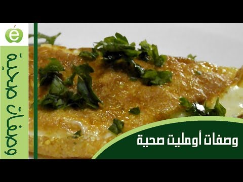 البيض المقلي بأشكال صحية ولذيييذة وصفتان شهيتان لتحضير الأومليت مع الخضار والجبن