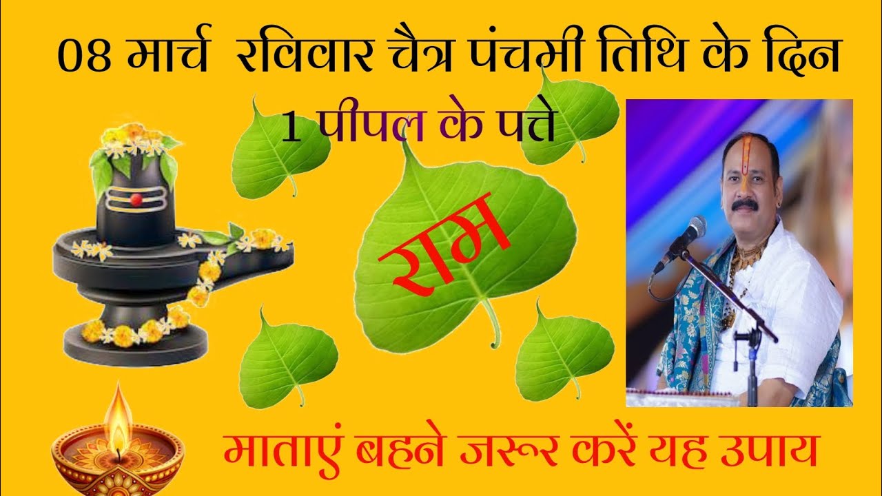 08 मार्च रविवार चैत्र पंचमी तिथि के दिन । 1 पीपल के पत्ते वाला उपाय जरूर करें । Pradeep Mishra