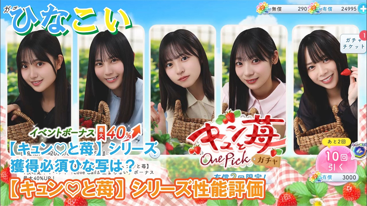 【ひなこい】キュン♡と苺シリーズのひな写の性能は？【キュンと苺 One Pickガチャ】性能評価