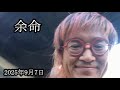 【余命】自らの余命について遂に語る【野田草履】