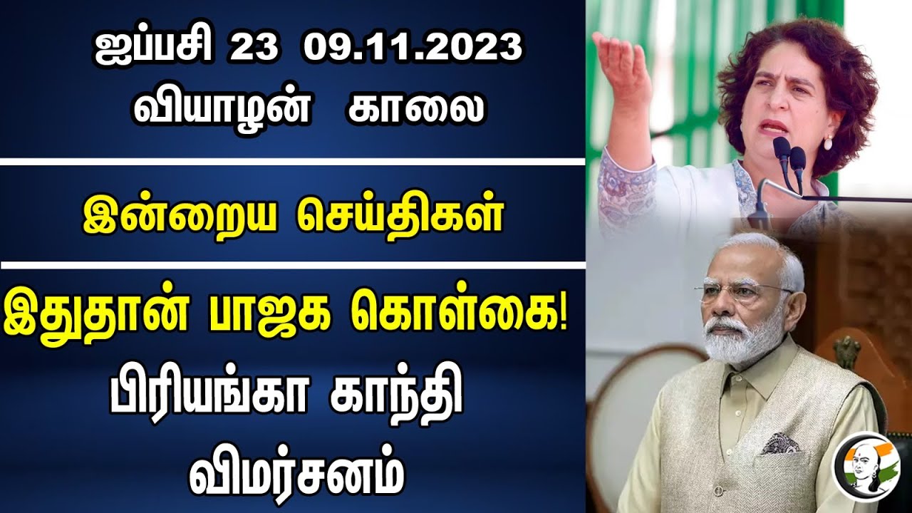 இதுதான் பாஜக கொள்கை! பிரியங்கா காந்தி விமர்சனம் | Morning Headlines | BJP | Congress | 09.11.2023
