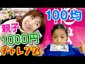 親子1000円チャレンジの結果ママは絶叫！お姉ちゃん凹む(笑)【ドッキリ】