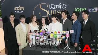 สัมภาษณ์ทีมนักแสดงในงานแถลงข่าวซีรีส์ “เพียงชลาลัย” (Sunset x Vibes)