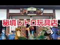 【めっちゃ凄い穴場店】博物館展示物クラスの商品が購入できる秘境レトロ玩具店！絶版プラモ/当時物ソフビ/昭和レトロ玩具が沢山売ってます！福島県喜多方市のレトロレーヴェ！お宝番長のホビーショップ巡り