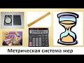 Метрическая система мер