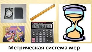 Метрическая система мер