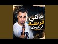 جاتني فرصه اني ابيعكم حالتي