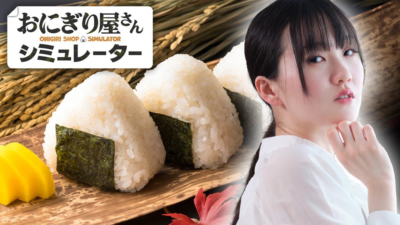 心を込めて握ります🍙【おにぎり屋さんシミュレーター】
