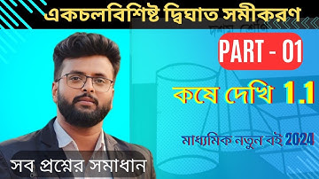Kose Dekhi 1.1 Class 10 | সব প্রশ্নের সমাধান | Part 1| একচলবিশিষ্ট দ্বিঘাত সমীকরণ। Class 10 Math