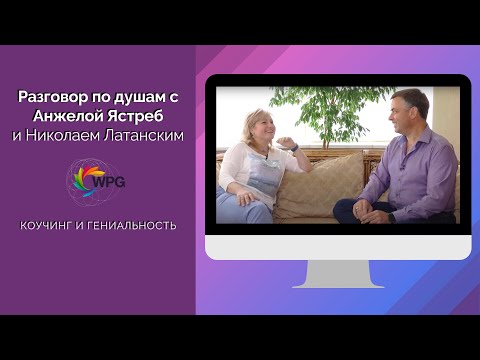 О коучинге по душам с Анжелой Ястреб и Николаем Латанским