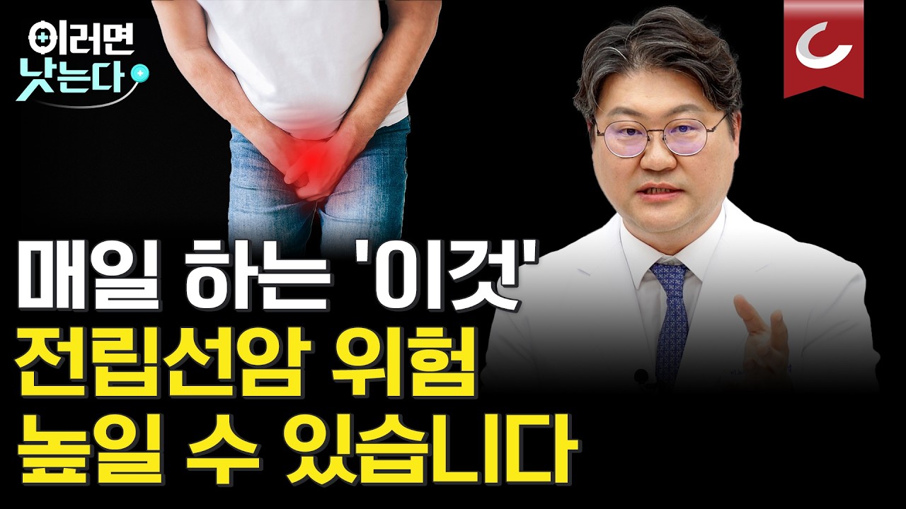 남성암 발병률 1위, 전립선암 40대부터 전립선 검사 필수인 이유는? 나이 들수록 '이 수치' 알아야 합니다