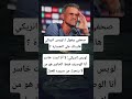 صحفي بيقول لـ لويس انريكي هاردلك على الخسارة لويس إنريكي لا أنا لست