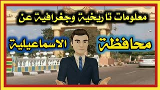 ما لا تعرفة عن محافظة الاسماعيلية .. عروس القناة