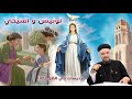 لوئيس و افنيكي قديسات في الظل 15 صوم العذراء 2020 أبونا داود لمعي