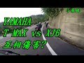 YAMAHA XJ6 vs T-MAX 罷零熊VS顏如玉