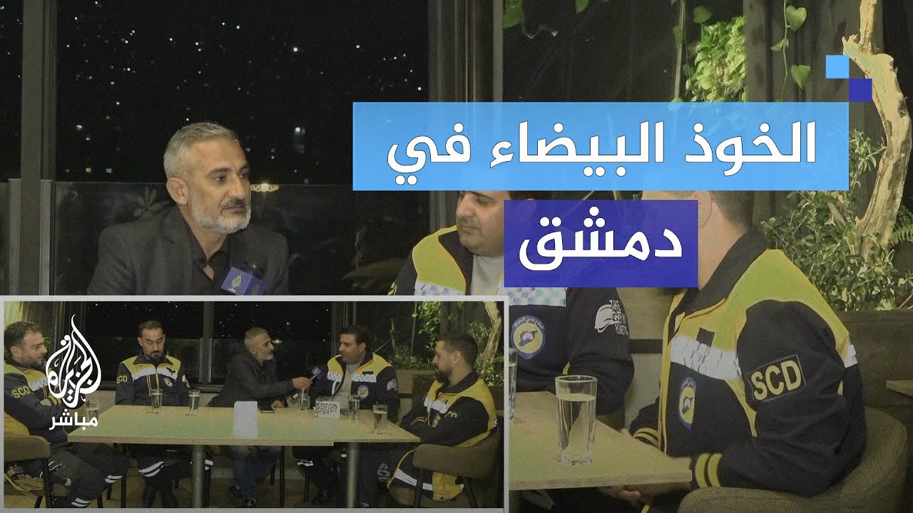 ما الذي يحدث في الكواليس؟ حوار مع "الخوذ البيضاء" في دمشق!