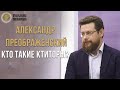 Кто такие ктиторы? - Александр Преображенский