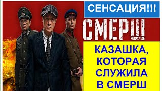 Единственная казашка, служившая в СМЕРШ. Мамира Жантлесова. Видео про других казашек внизу👇