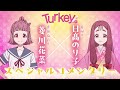 TVアニメ「Turkey!」 スペシャルコメンタリー｜菱川花菜×日髙のり子