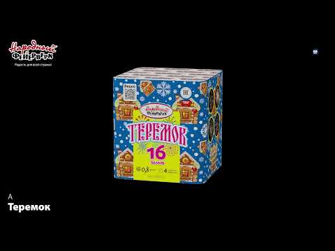 Видео: Батарея салютов Теремок (16/0,8) НФ7012