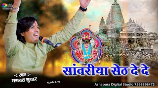 सांवरिया सेठ दे दे ! Bhagwat Suthar ! Sanwariya Seth De De | Nurda Live | Ashapura Hd live