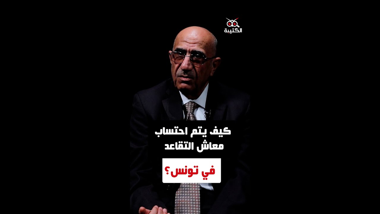 كيف يتم احتساب معاش التقاعد في القطاعين العام والخاص؟