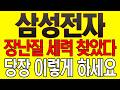 [삼성전자 주가전망] 장난질 세력 찾았다! 당장 이렇게 하세요!!