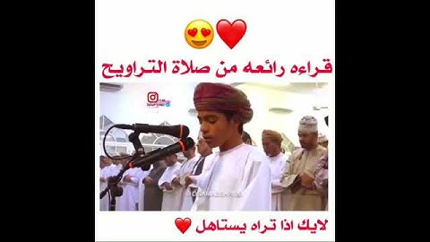تلاوه رائعه لشاب في صلاه التراويح