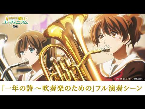 「一年の詩 ～吹奏楽のための」フル演奏シーン【公式】