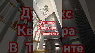 2 этажная квартира в центре Ташкента. Дуплекс.   #rek #ташкент #reklam #uy #home #рек #рекомендации