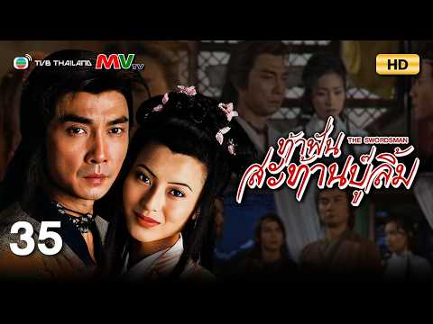 TVB หนังกำลังภายใน | ท้าฟันสะท้านบู๊ลิ้ม [พากย์ไทย] EP.35 | หลิวสงเหยิน | TVB Thailand | HD