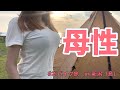 母性が吸われるキャンプ