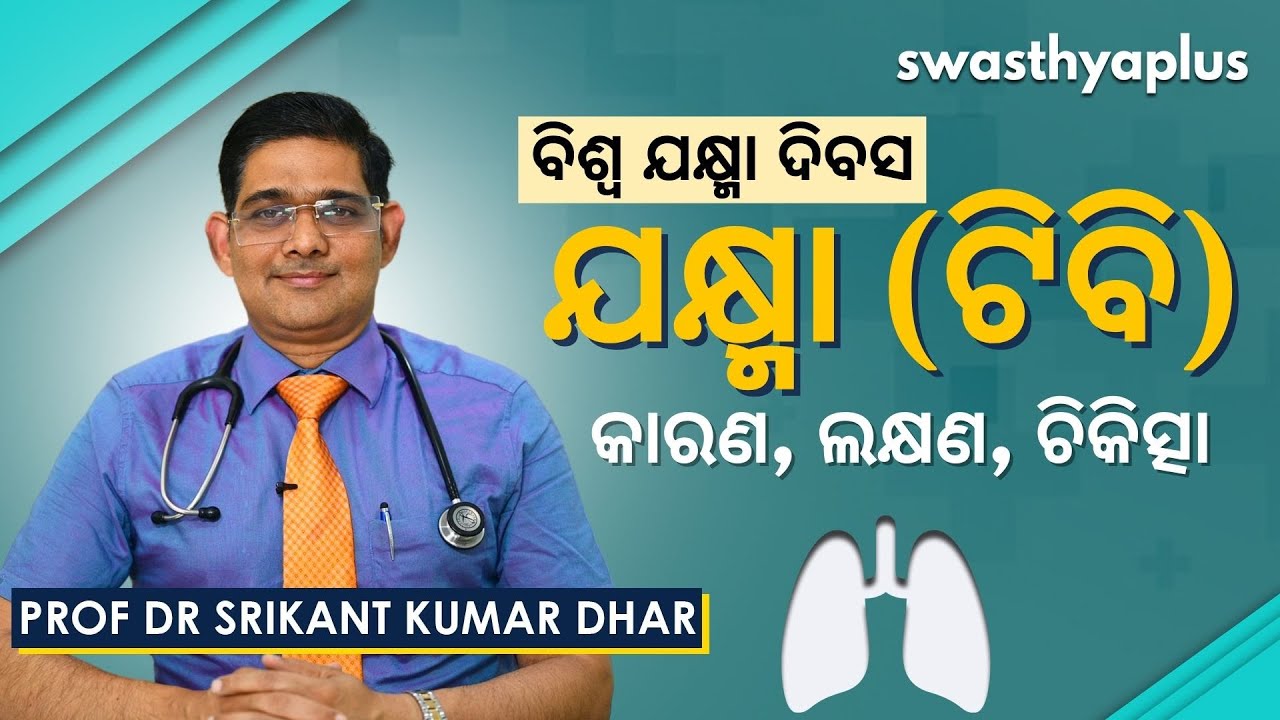 ଟିବିର ଚିକିତ୍ସା ସମ୍ଭବ | Tuberculosis (TB) in Odia | Prof Dr Srikant Kumar Dhar