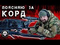 Поясняю За Ролик Про КОРД – Крупнокалиберный Пулемет 12,7 мм От Которого Нет Спасения!