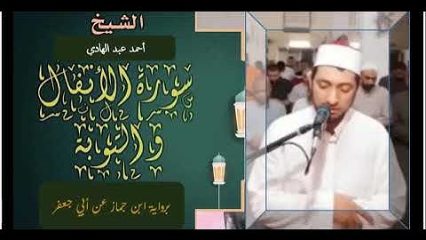 ما تيسر من سورتي الأنفال والتوبة برواية ابن جماز عن أبي جعفر للقارئ : أحمد عبد الهادي