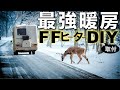 【冬の車中泊】激安中華FFヒーターをど素人が取り付けたら車中泊が超快適に⁉︎