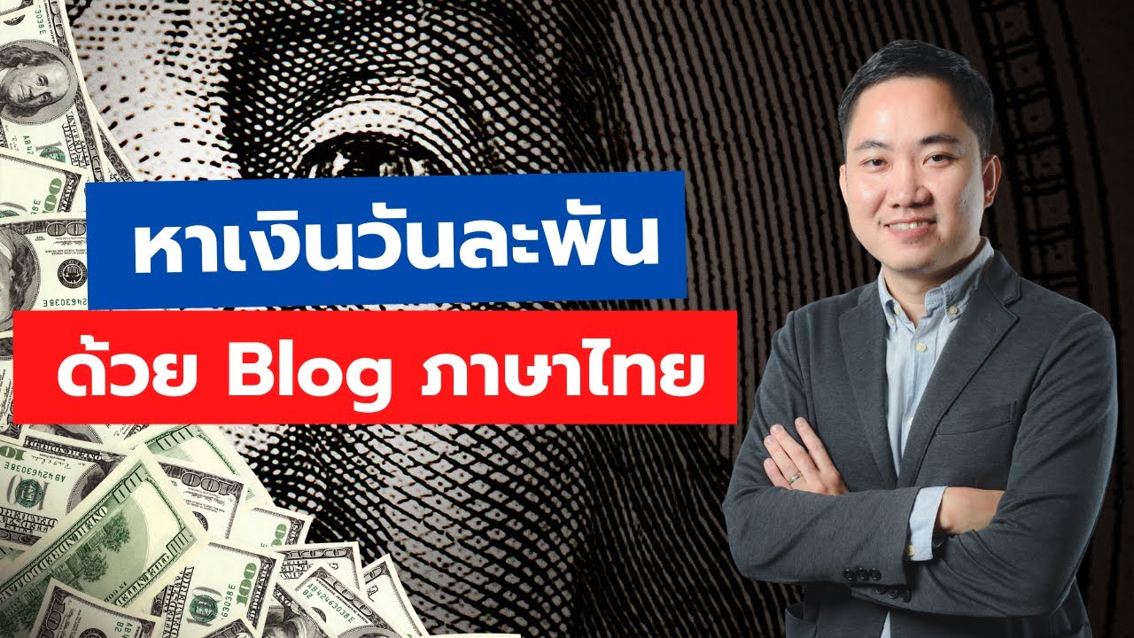 การ ทำ blog Update วิธีหาเงินวันละ 1,000 ด้วย Blog ไทย (Affiliate + Adsense)