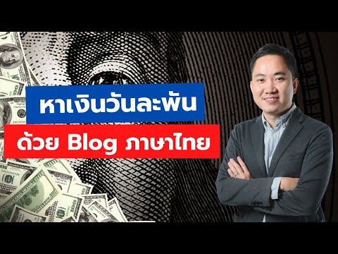 วิธีหาเงินวันละ 1,000 ด้วย Blog ไทย (Affiliate + Adsense)