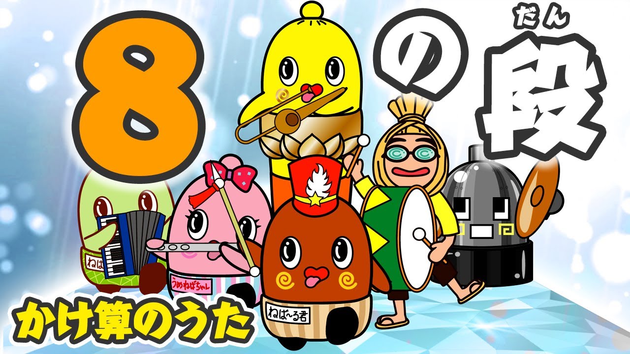 8の段の九九