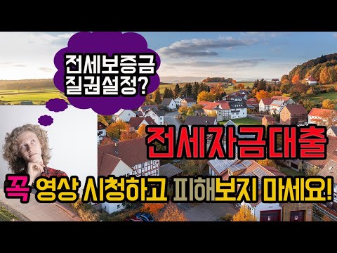   전세자금대출 꼭 이 영상 시청하고 피해보지 마세요 전세보증금 질권설정이란