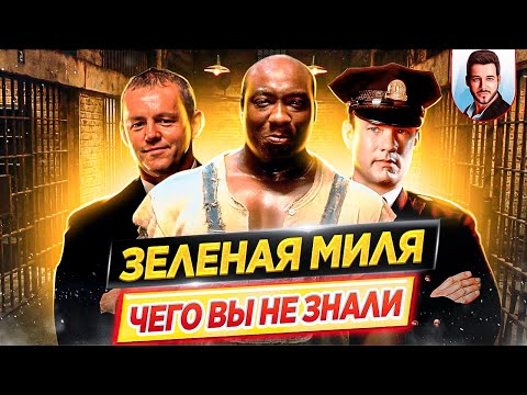 ЗЕЛЕНАЯ МИЛЯ - Самые интересные факты - ЧЕГО ВЫ НЕ ЗНАЛИ о фильме // ДКино