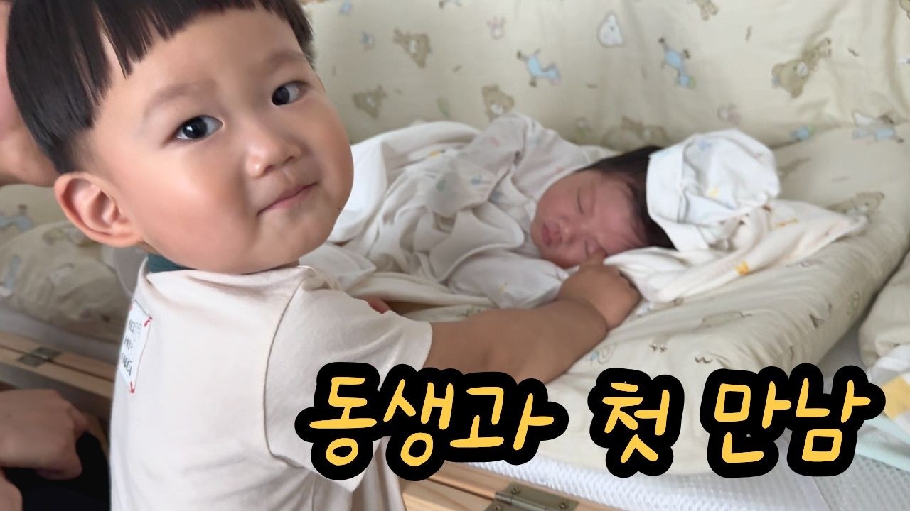 [VLOG] 동생을 처음 본 19개월 형아 | 질투와 사랑 사이💕