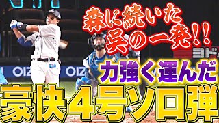 【一発攻勢】呉念庭『高めボール球を豪快に…今季4号ソロ弾』