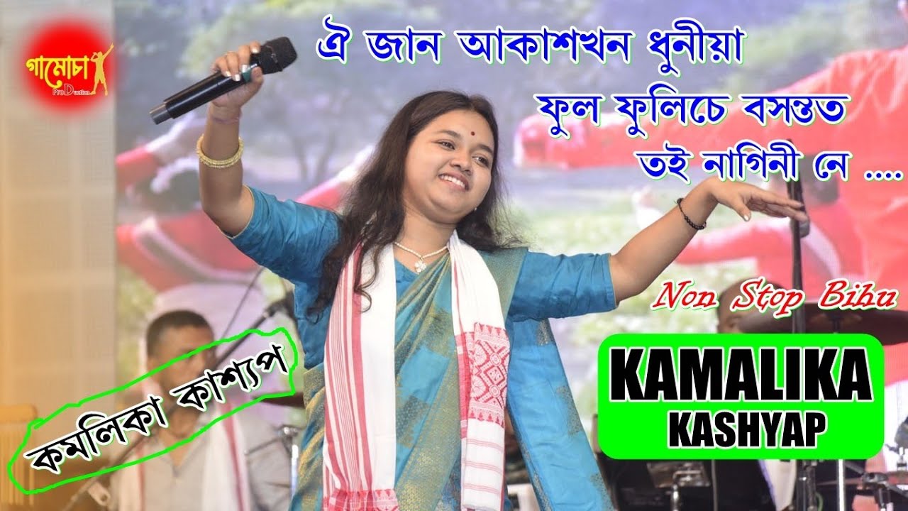 Oi Jaan Oi Akash Khon Dhunia ll Kamalika Kashyap ll Non Stop Bihu ll Live Performance ll Bongaigaon