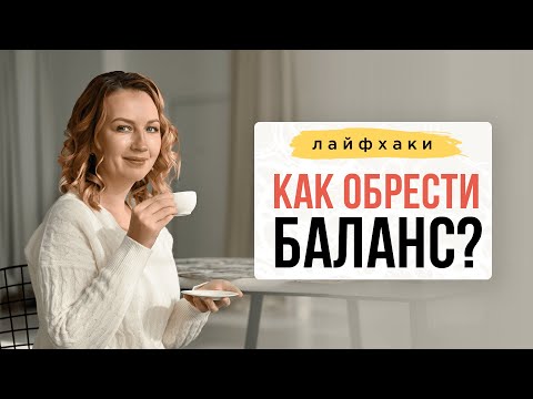 ЛАЙФХАК: Как обрести БАЛАНС?| Нейрографика с Оксаной Авдеевой
