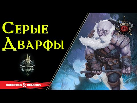 Дуэргары - Baldur’s Gate 3 / Duergar - серые дварфы  / DnD Lore